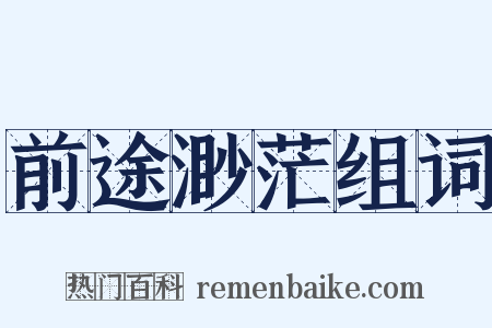 前途渺茫组词是什么意思的图片